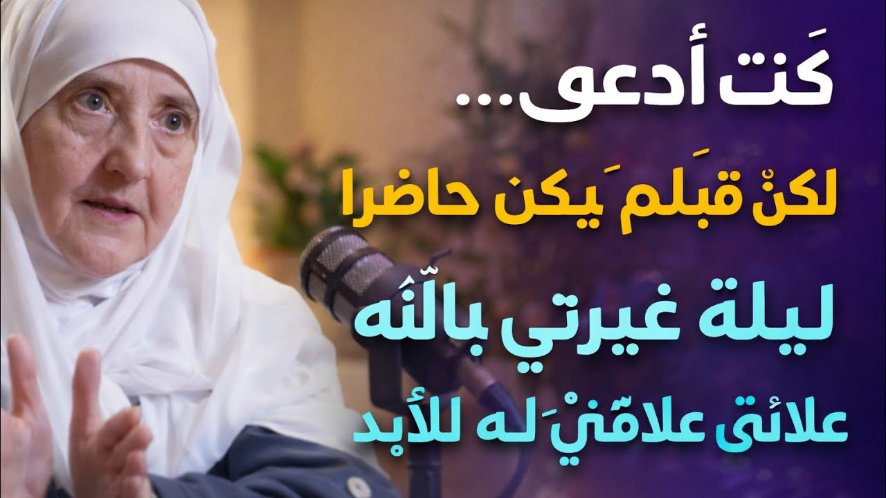 كنتُ أدعو… لكن قلبي لم يكن حاضرًا | الليلة التي غيّرت علاقتي بالله للأبد