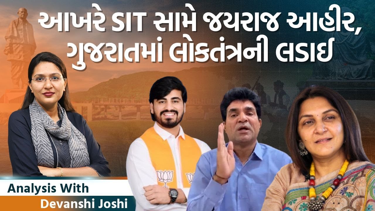 Analysis with Devanshi|Gujaratમાં 2027ની ચૂંટણી ભાજપ સામે ભાજપ થશે? Canada PMનું દમદાર ભાષણ