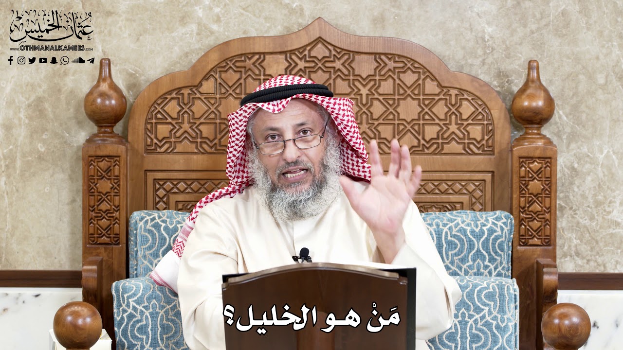 658 - مَنْ هو الخليل؟ - عثمان الخميس