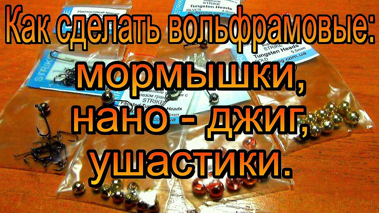 Как сделать вольфрамовую мормышку, нано - джиг, ушастик. 🎓