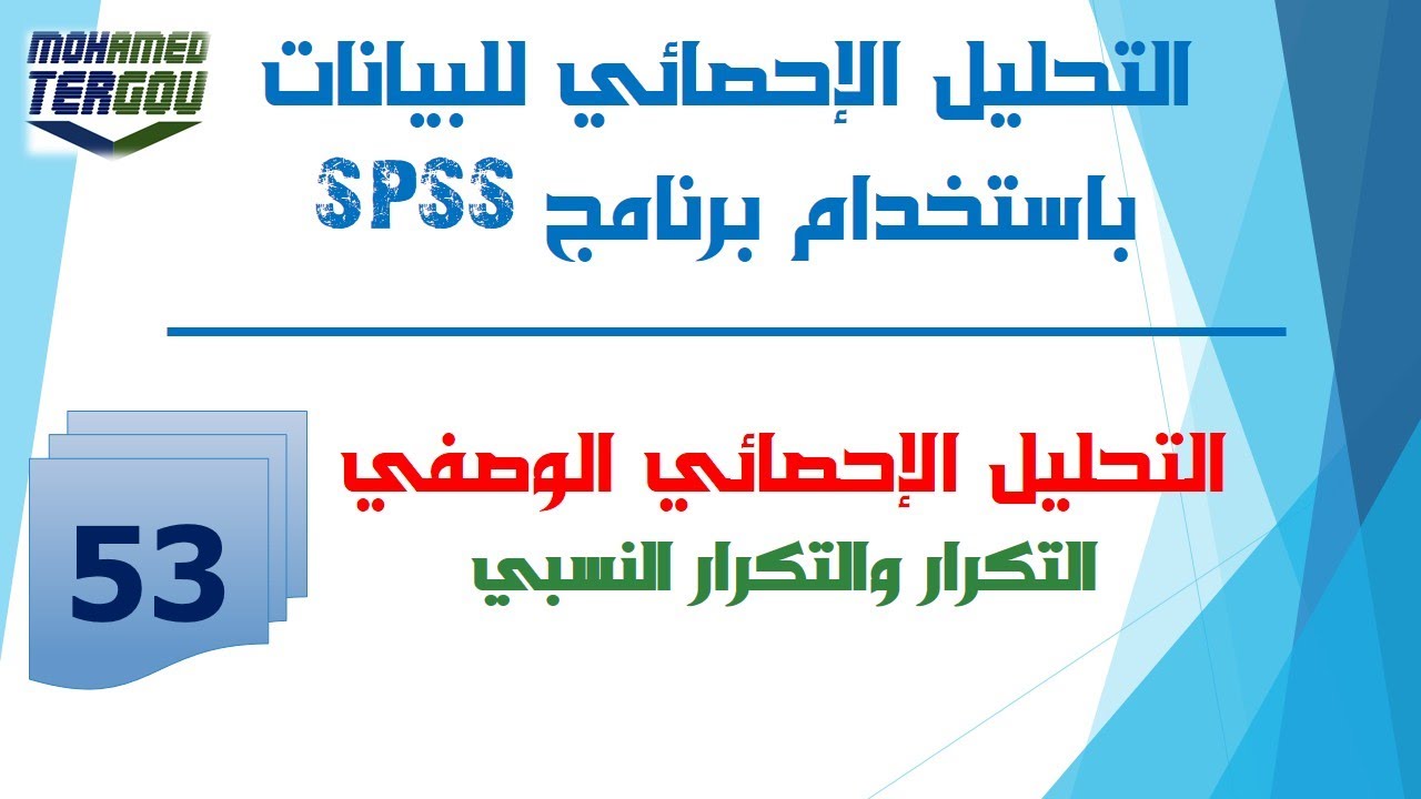 الدرس #53 || التكرار والتكرار النسبي || التحليل الإحصائي الوصفي باستخدام SPSS