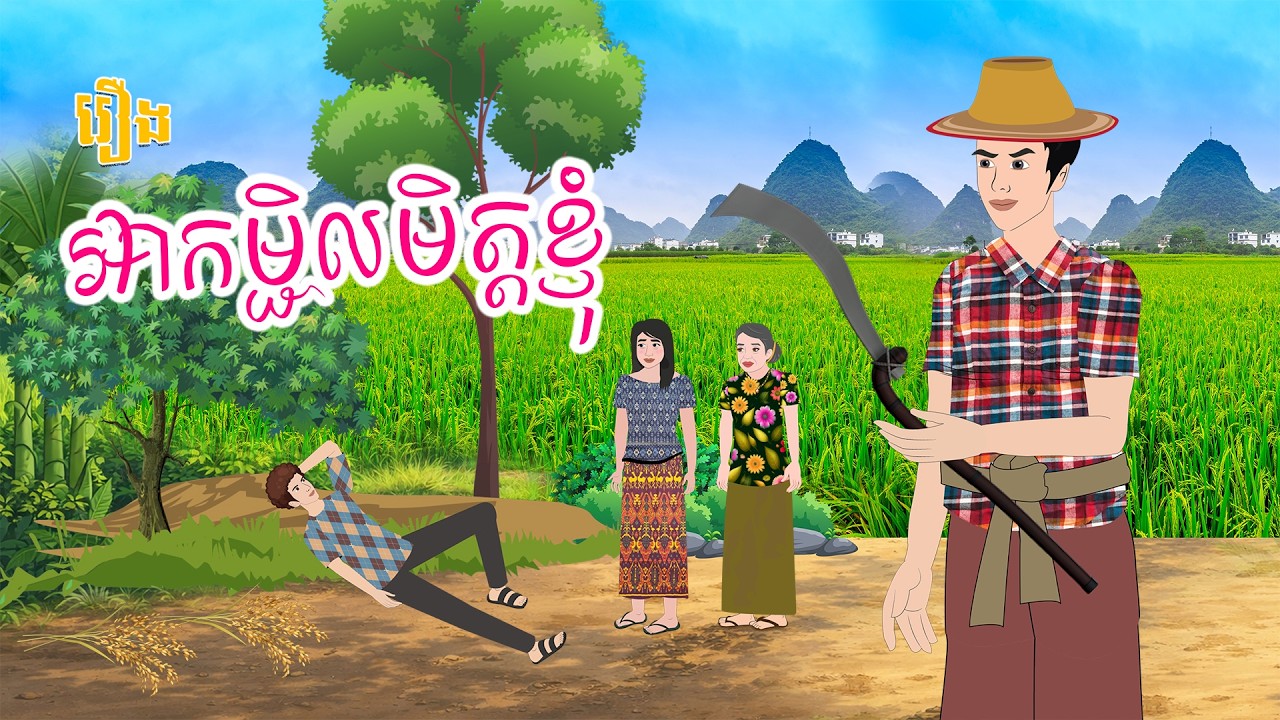 តុក្កតាខ្មែរ ៖ រឿង អាកម្ជិលមិត្តខ្ញុំ - Story In Khmer By Tola Film #khmerstory