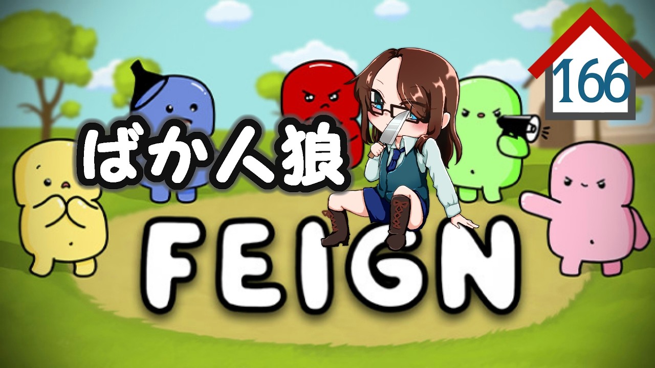 【Feign】夜な夜な他人の家を渡り歩く。166軒目【秋風。】