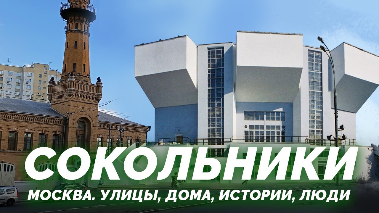 Что мы не видели в Сокольниках. Новая жизнь старых строений.