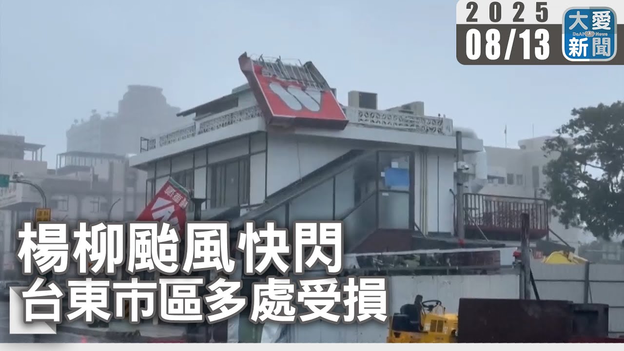 楊柳颱風快閃  台東市區多處受損｜大愛新聞   @DaaiWorldNews