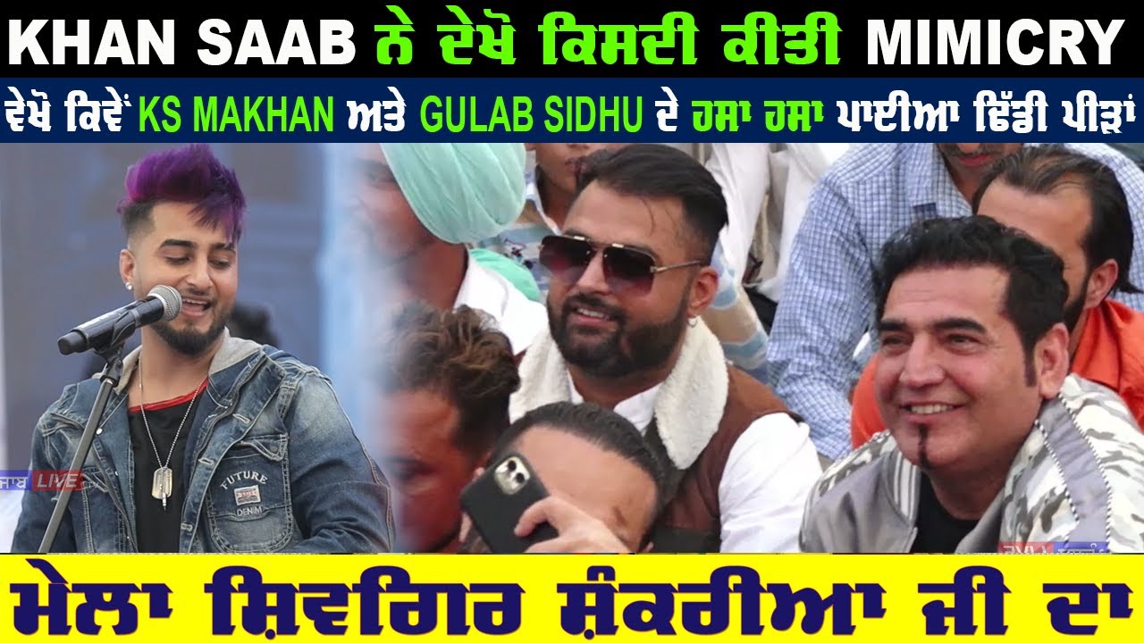 Khan Saab ਨੇ ਦੇਖੋ ਕਿਸਦੀ ਕੀਤੀ Mimicry ਜਿਸਨੂੰ ਸੁਣਕੇ ਦੇਖੋ Makhan ਅਤੇ Gulab sidhu ਦੇ ਪਾਈਆ ਢਿੱਡੀ ਪੀੜ੍ਹਾ