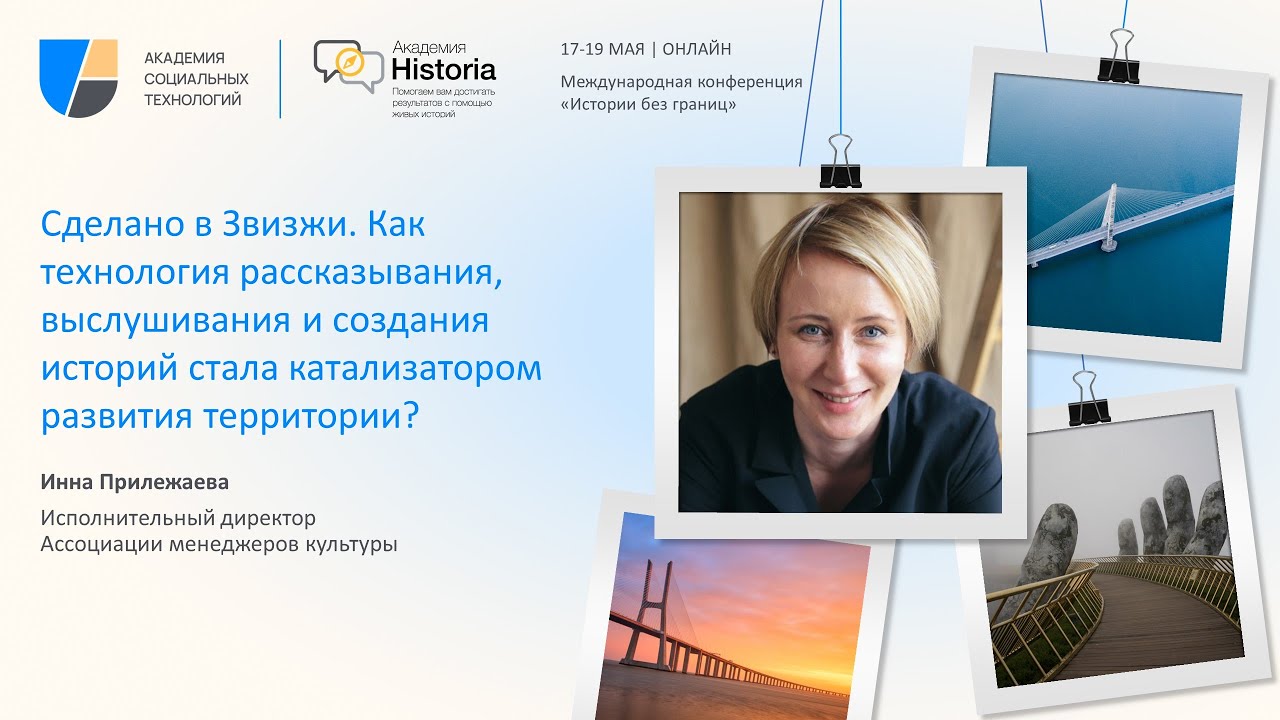 Сделано в Звизжи. Как практики работы с историями стали катализатором развития территории?
