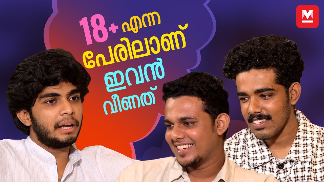 സൈനാത്ത വിഡിയോ മന:പൂർവം നിർത്തിയതാണ് | 18 Plus Movie interview | Naslen K Gafoor | Mathew Thomas