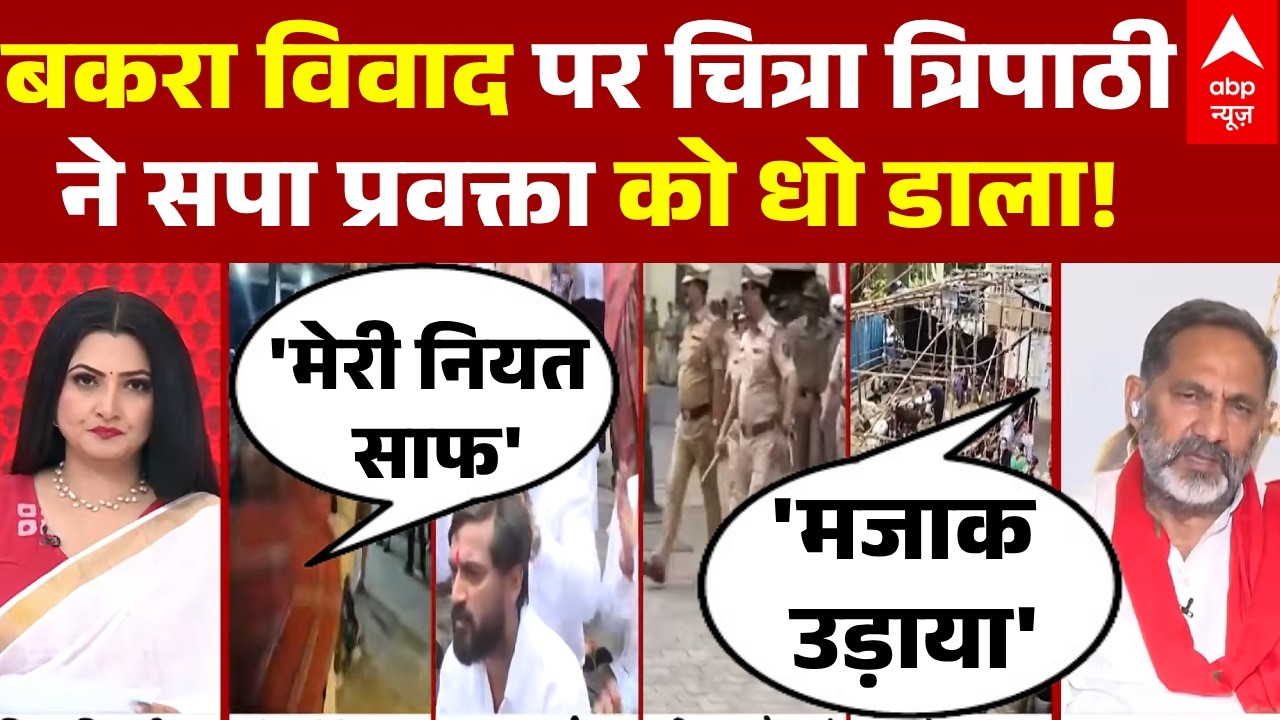 Chitra Tripathi | Bakrid Controversy: बकरा विवाद पर Rajkumar Bhati को चित्रा त्रिपाठी ने धो डाला!