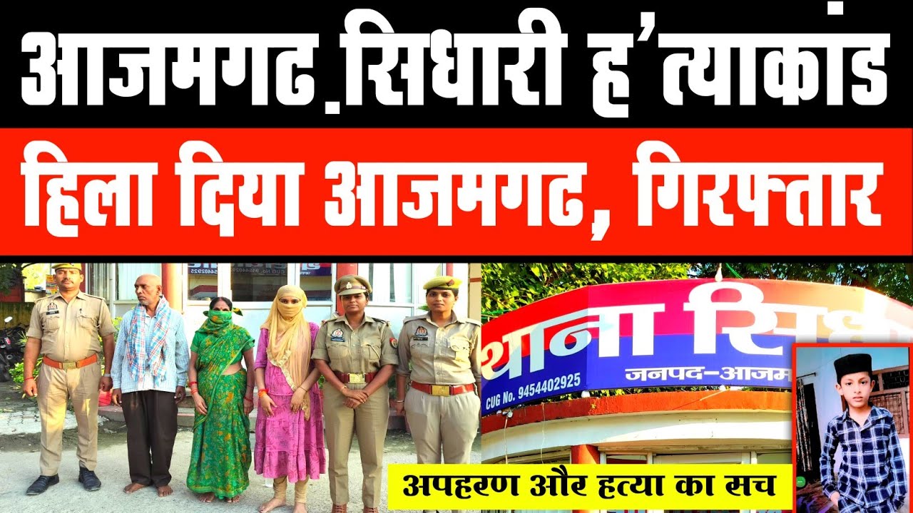 आजमगढ़ सिधारी ह'त्याकांड: बच्चे का अपहरण और ह'त्या का सच, हिला दिया #azamgarh #crime #trending 