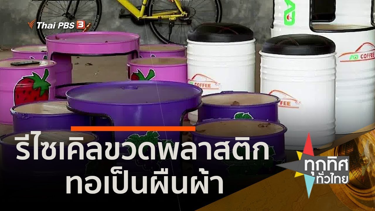 เฟอร์นิเจอร์จากถังโลหะ.: ชุมชนทั่วไทย (25 ต.ค. 62)