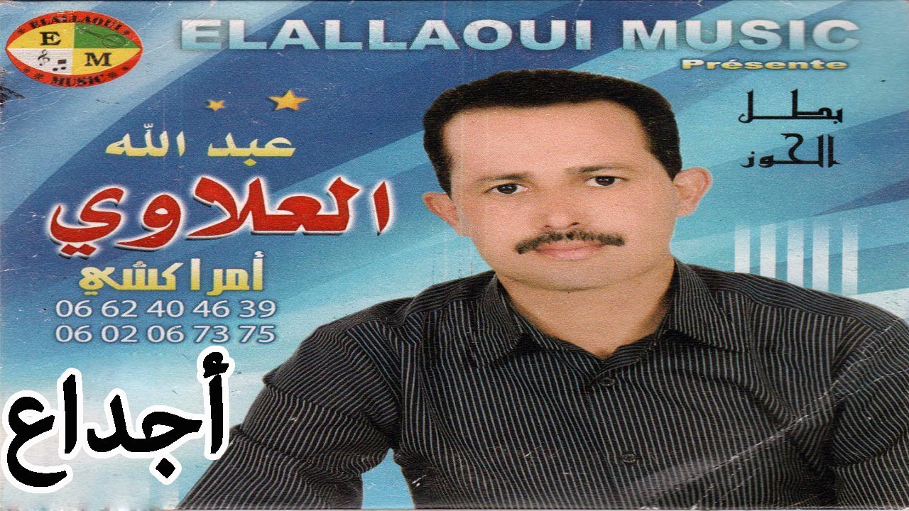 Abdellah Elallaoui | Ajdaa | جديد عبد الله العلاوي | أجداع