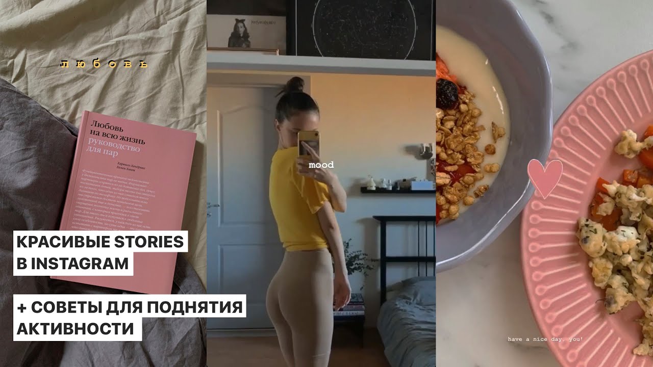 Лайфхаки для STORIES ! Как делать красивые сторис? + Советы для поднятия активности!