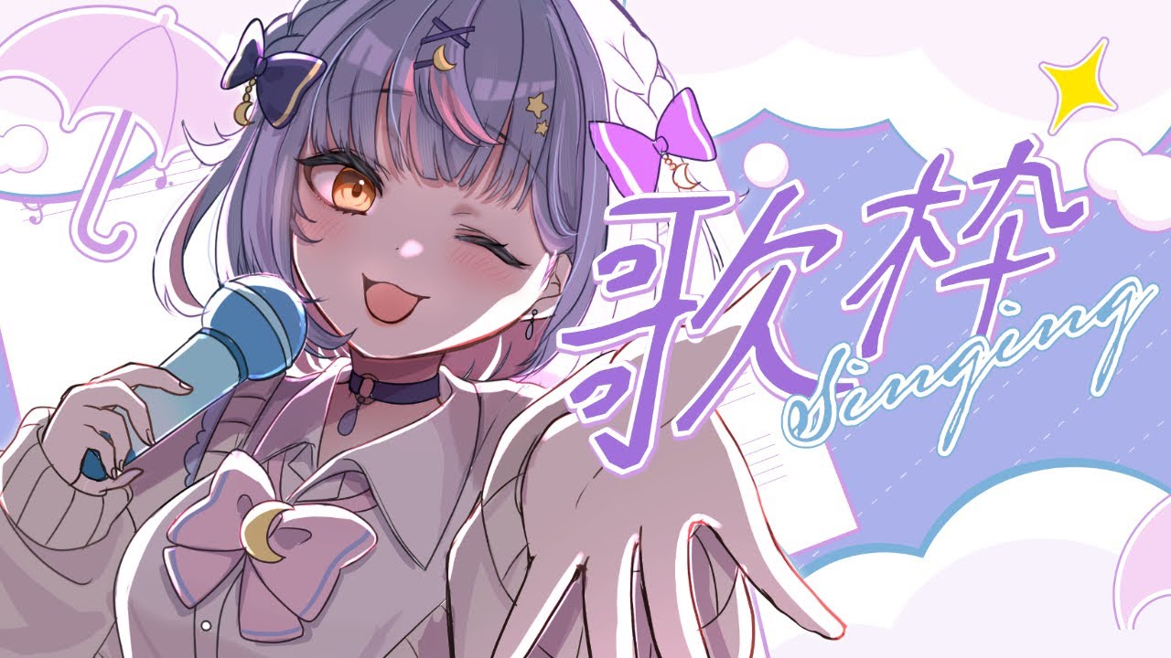 【歌枠/singing】癒しの歌枠をお届け。同接50人目標！ 初見さん大歓迎 リクエストOK！ #歌枠 #雑談 #vtuber #耐久