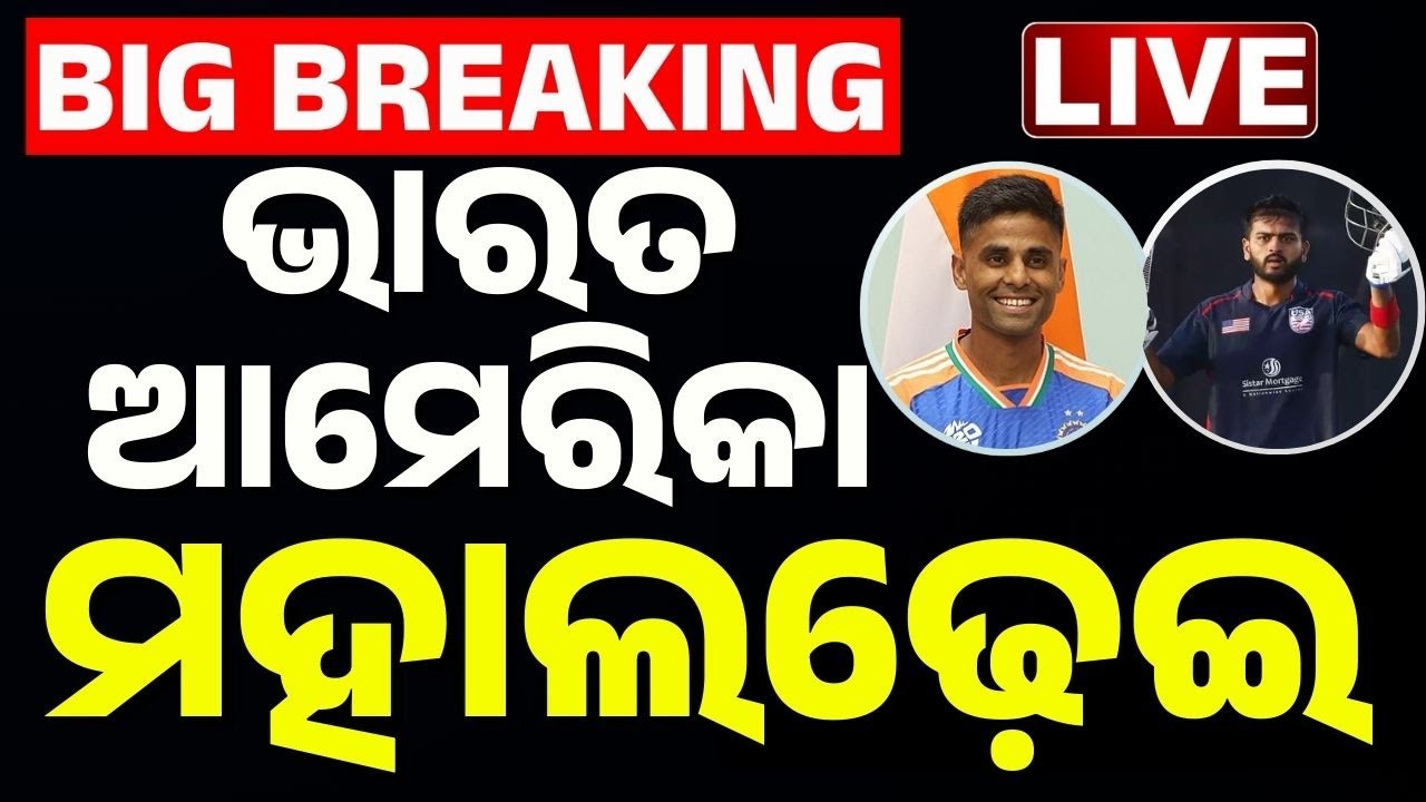 🔴Live | ମୁହାଁମୁହିଁ ହେବେ, ଭାରତ-ଆମେରିକା India vs USA T20 World Cup 2026: Opening Match Highlights