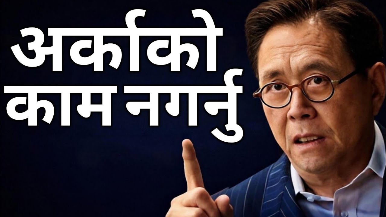 अरु का लागि काम नगर्नु।| Robert Kiyosaki | Financial Freedom in Nepali