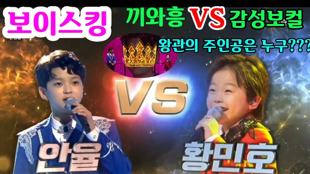 [보이스킹]안율 황민호 3R 1:1지목대결 너 또 나와 두천재 대결