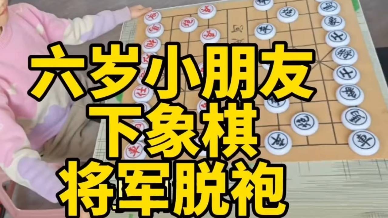 这是六岁，六岁会这个？一招将军脱袍让小宝杀得60岁老高手丢盔弃！【象棋小童】