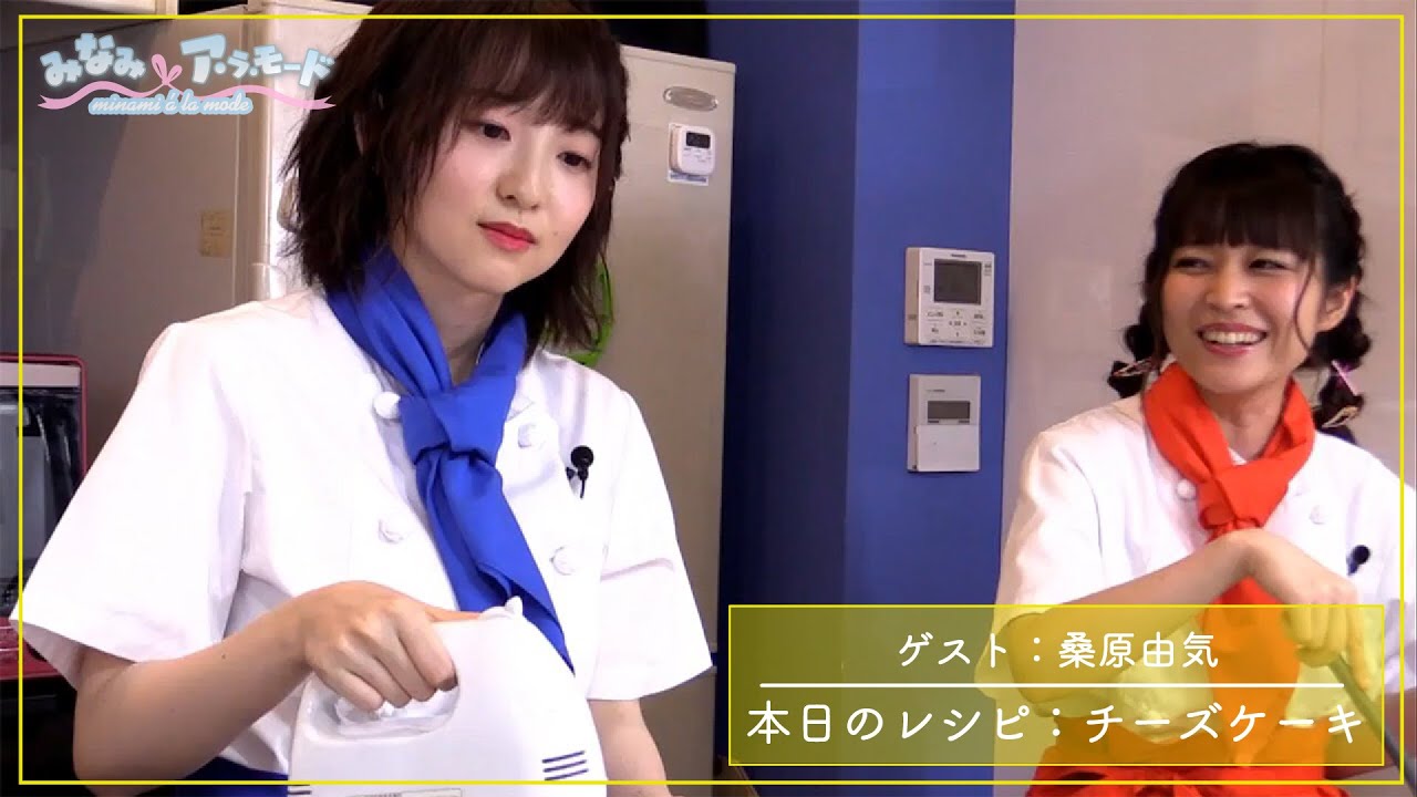 【ゲスト：桑原由気】みなみ✿ア・ラ・モード＃12