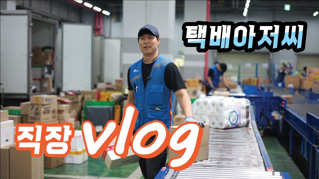[VLOG]택배기사의 하루_CJ대한통운 / 직장브이로그