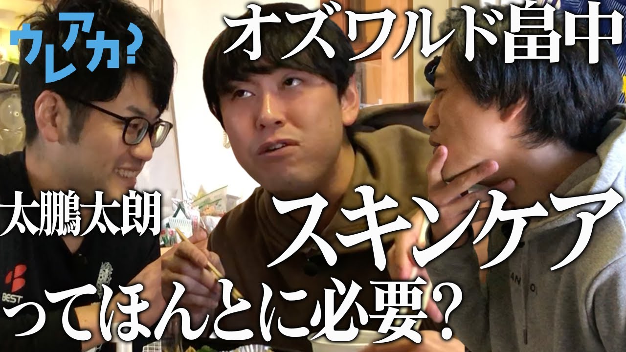 【同居人トーク】大泉洋も勝新も美容やってんのかね？【素敵じゃないか柏木、オズワルド畠中、太鵬太朗】