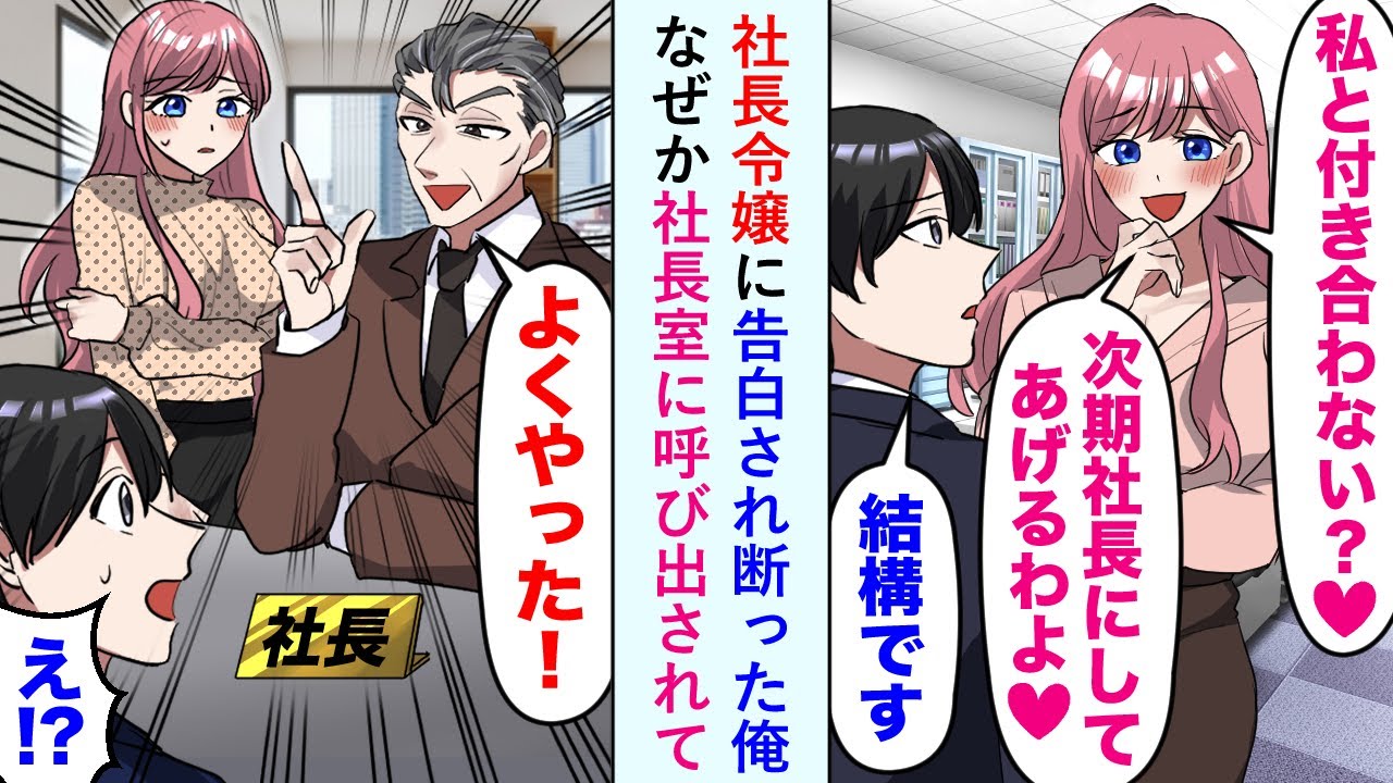【漫画】社長令嬢に告白され断った俺なぜか社長室に呼び出されて社長「よくやった！」俺「え？」【恋愛マンガ動画】