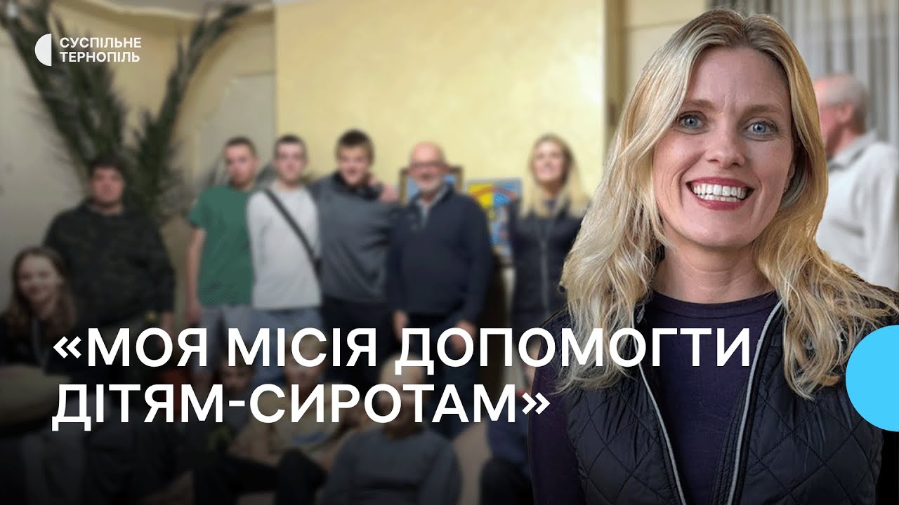 Багатодітна мати зі США підтримує дітей-сиріт з Тернополя