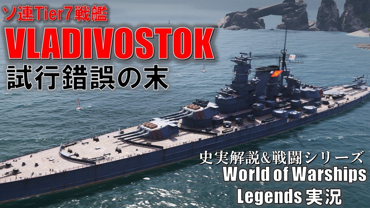 【PS4:WoWS】ソ連最終戦艦Vladivostok(ウラジオストク)・試行錯誤の末