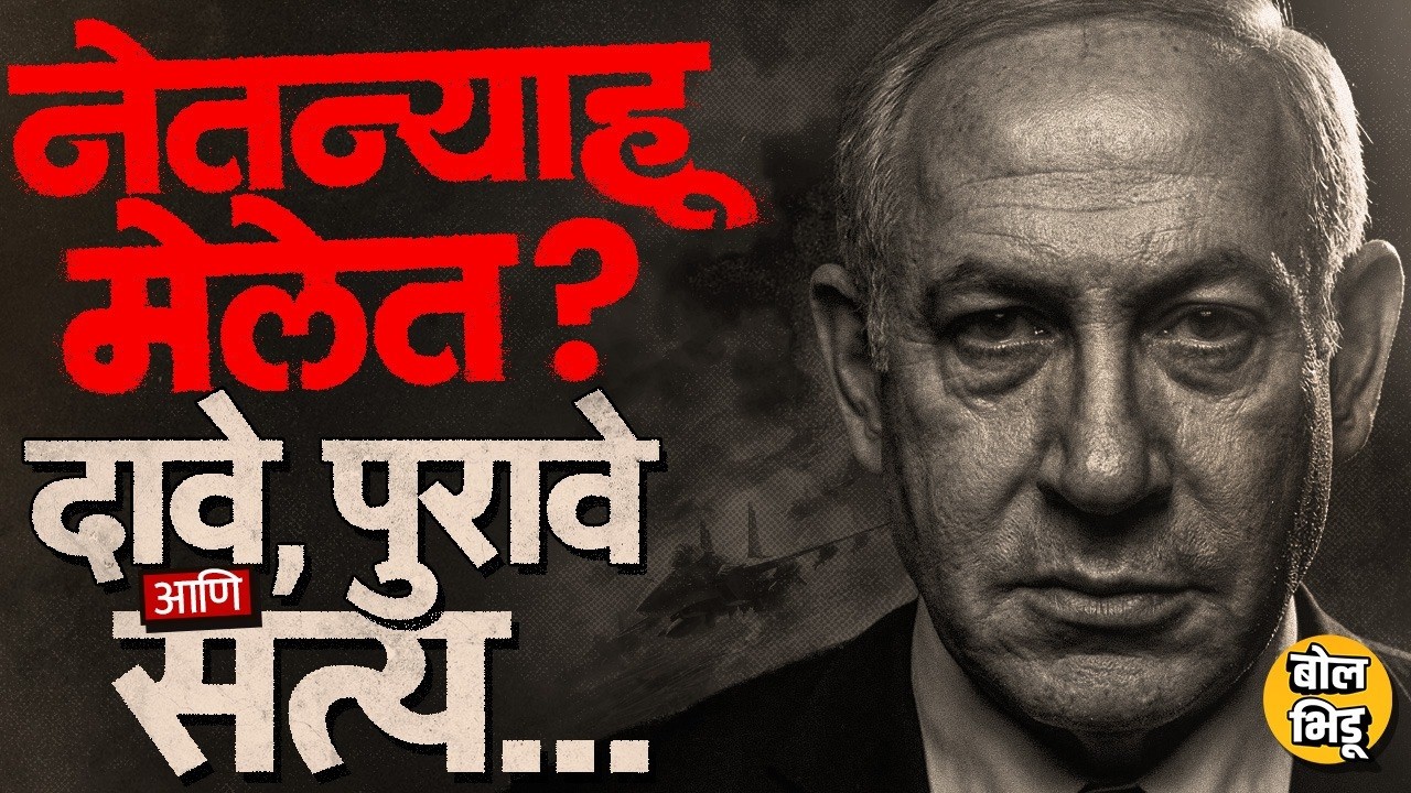 Iran Israel War: Benjamin Netanyahu यांचा खरंच मृत्यू? सोशल मिडियावरचे दावे कशाच्या आधारे? सत्य काय?