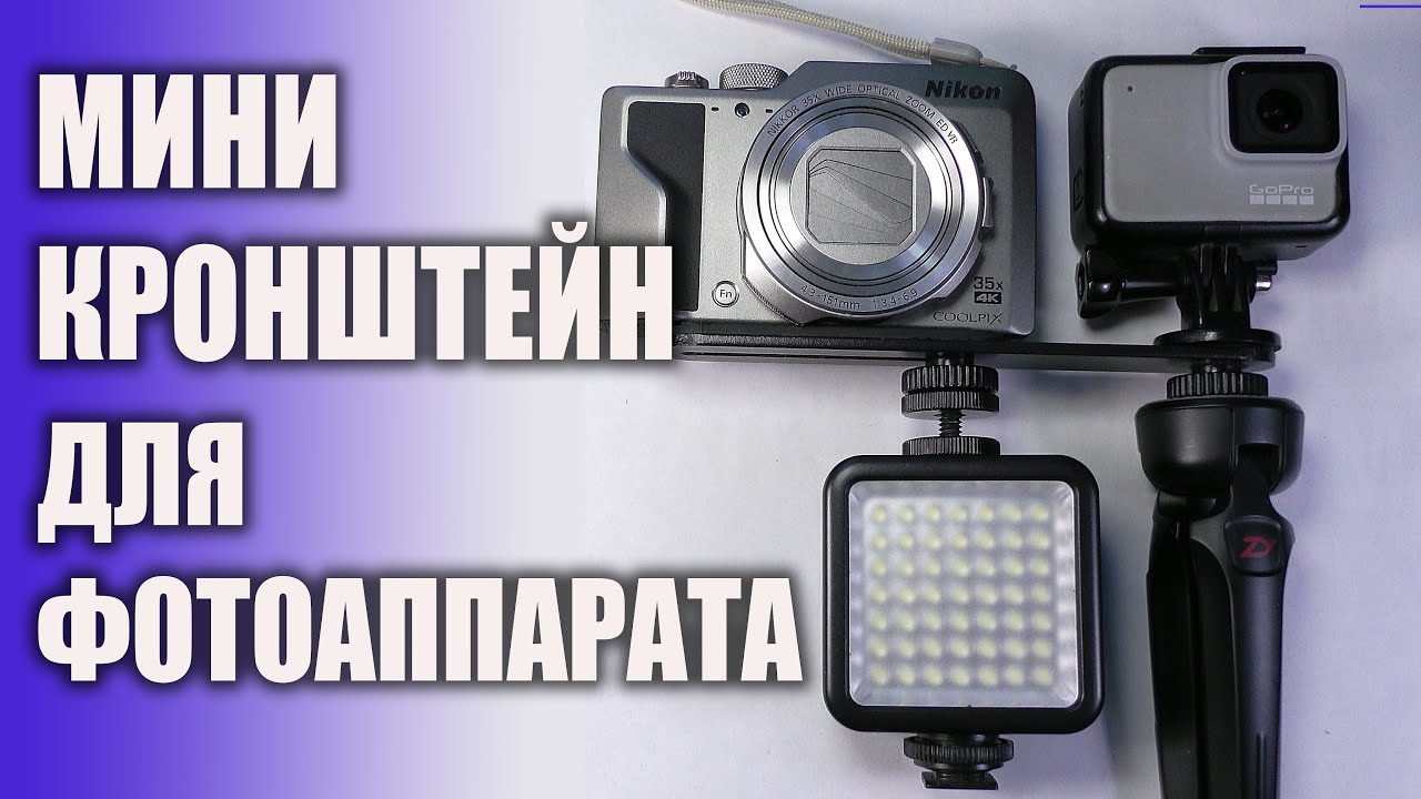 Удобный кронштейн для Nikon A1000