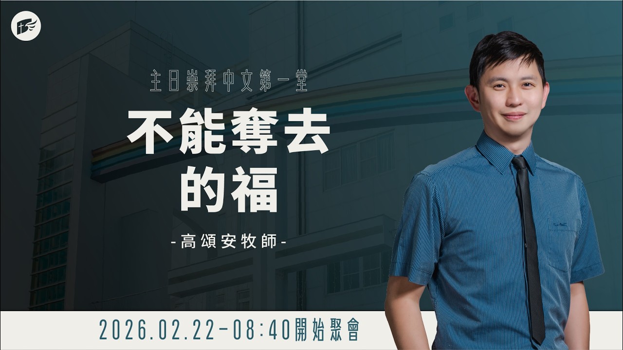 【#南聖直播】不能奪去的福│20260222主日第一堂