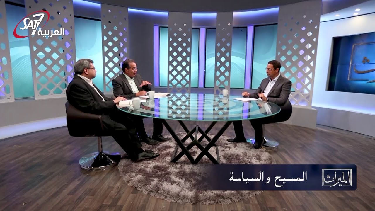 كيف تناول السيد المسيح فكرة السياسة؟ | الحلقة الثانية | برنامج الميراث
