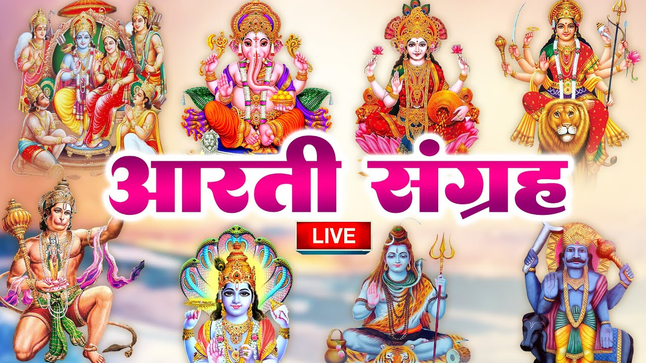 LIVE:-सबसे ज़्यादा सुनी जाने वाली आरतियां | सम्पूर्ण आरती संग्रह | जय लक्ष्मी माता | जय गणेश देवा