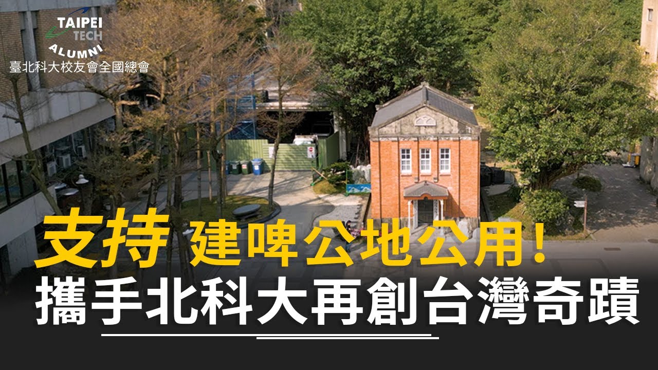 支持建啤公地公用  攜手北科大再創台灣奇蹟｜國立臺北科技大學校友會全國總會