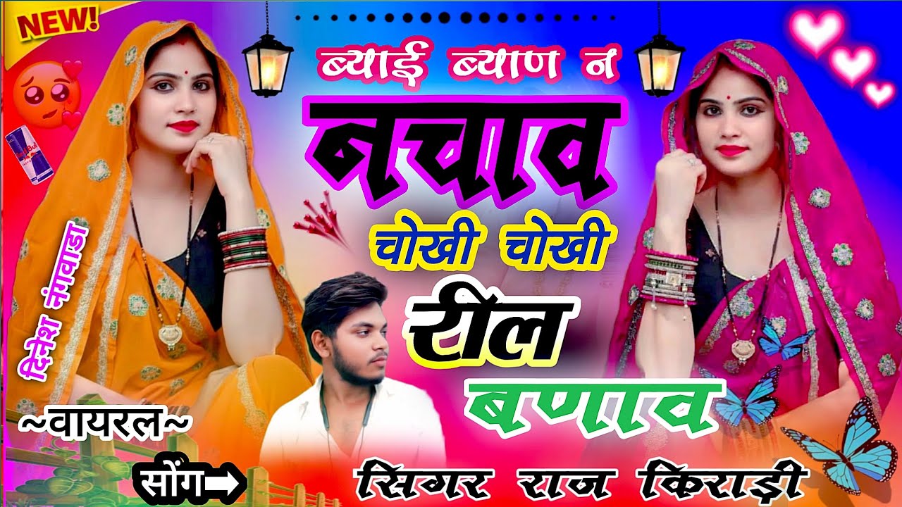लेडिज गाळ अलग तर्ज में//ब्याई ब्याण न नचाव//चोखी चोखी रील बणाव//SINGER RAJ KIRADI 