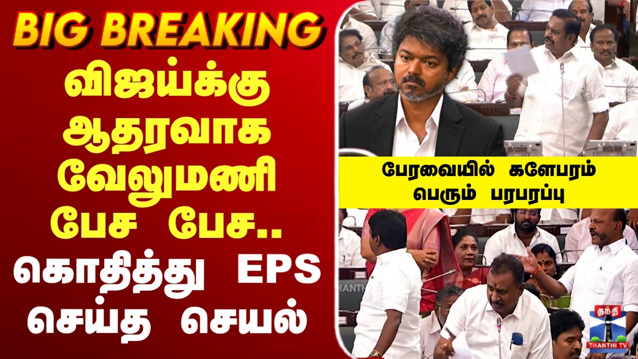 🔴LIVE :AIADMK | S.P.Velumani | EPS | விஜய்க்கு ஆதரவா? இல்லையா? EPS vs வேலுமணி.. உச்சகட்ட பரபரப்பு