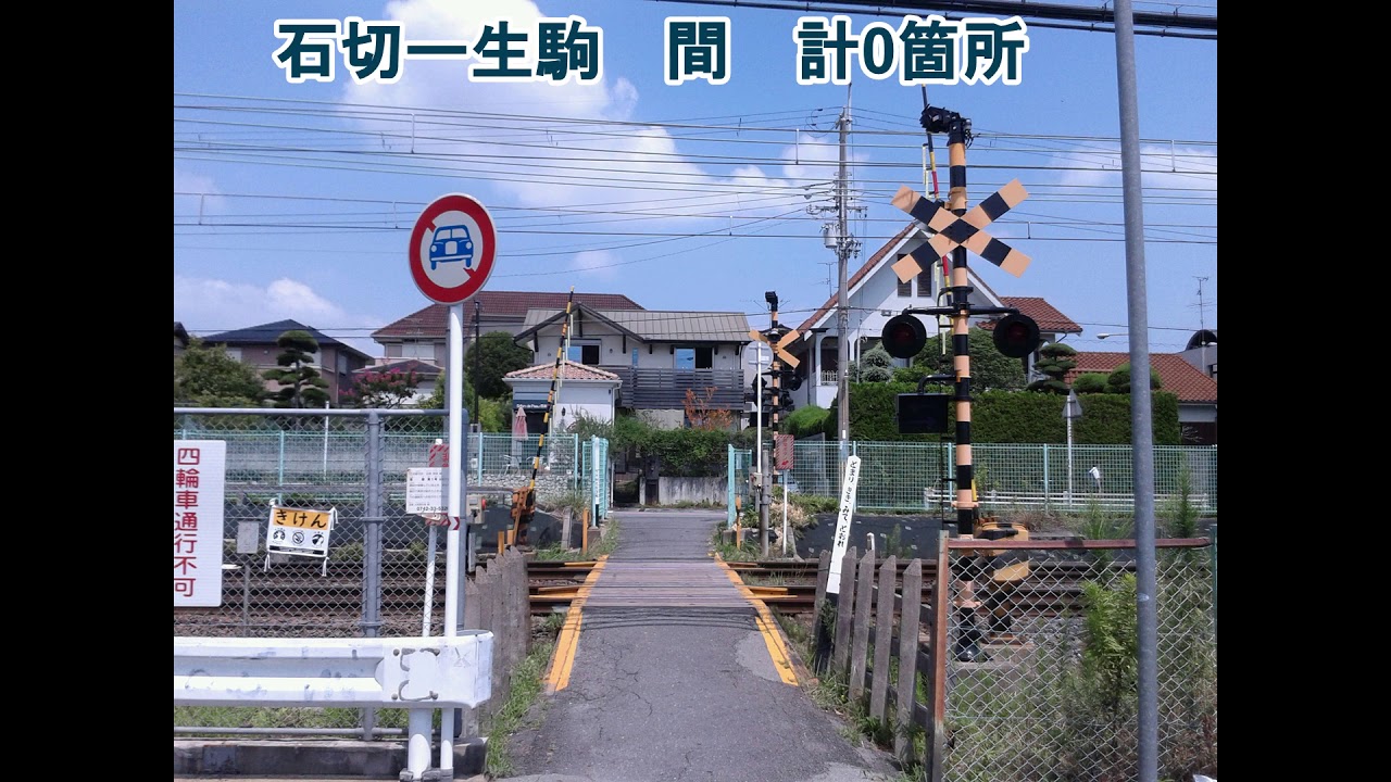 近鉄奈良線の全ての踏切（布施ー近鉄奈良）大阪府、奈良県