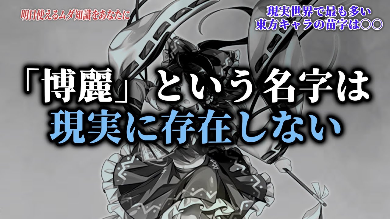 【検証】現実世界で最も多い東方キャラの苗字は○○【前編】