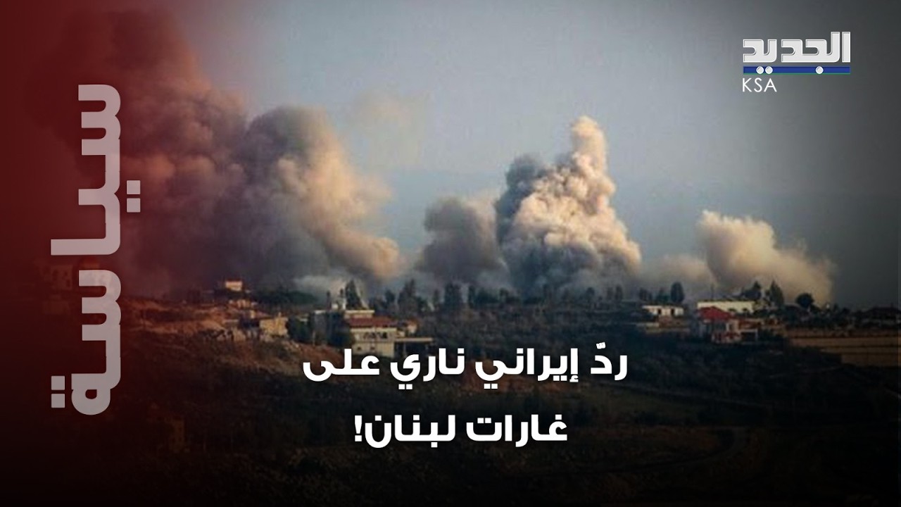 إيران تفجّــ ر موقفًا نــ اريًا بعد غـ ارات البقاع ومخيم عين الحلوة!