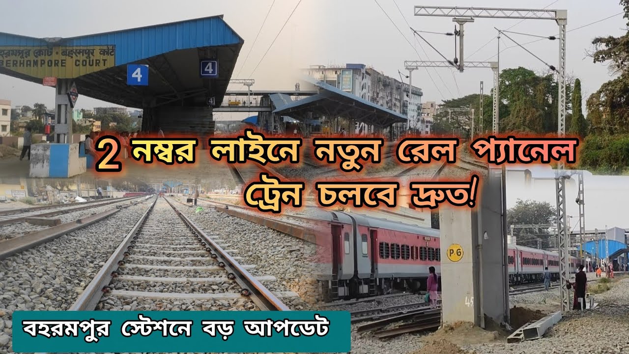 বহরমপুর কোর্ট স্টেশনে ইলেকট্রিক তার লাগানো শুরু ⚡ 2 নম্বর লাইনের নতুন প্যানেল ফিটিং সম্পূর্ণ 🚆