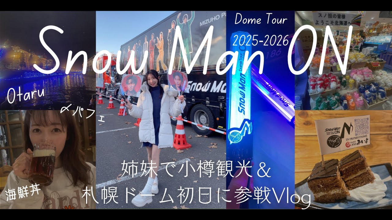 【SnowMan】小樽飲み、〆パフェ→「On」札幌ドーム初日！居酒屋さんでサプライズ？！姉妹旅👭✈️