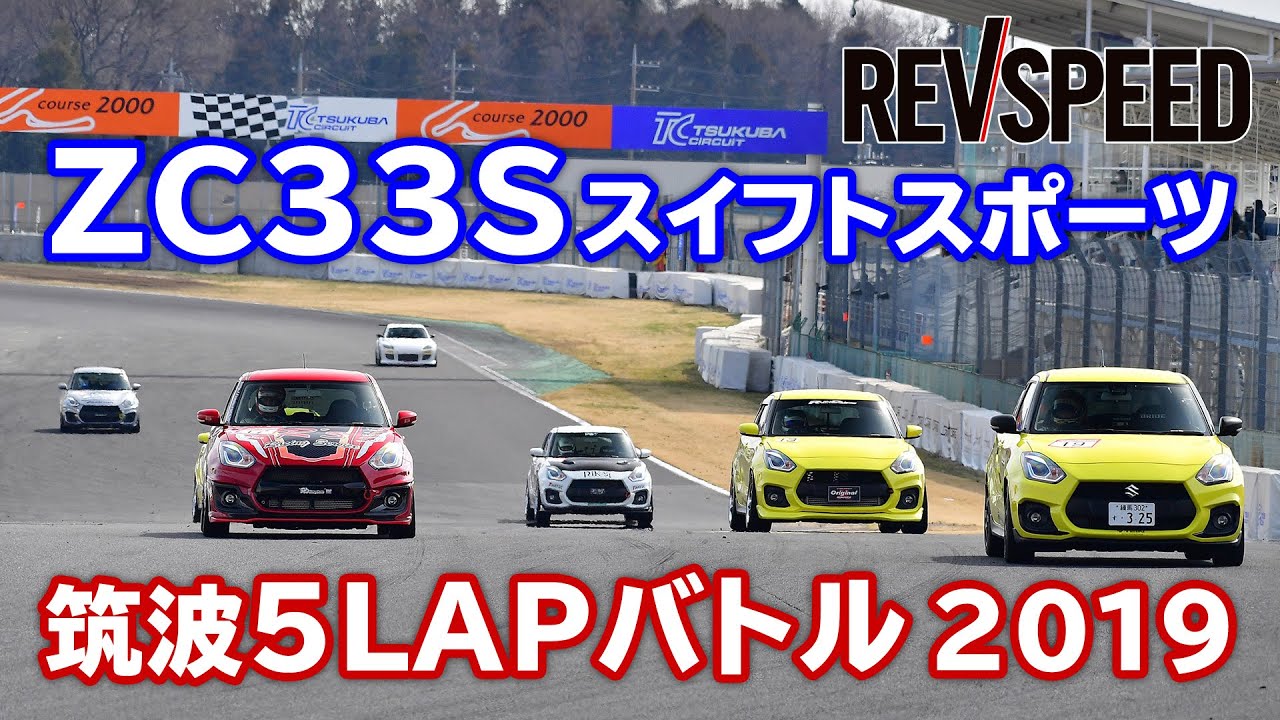 ZC33Sスイフトスポーツ 筑波5LAPバトル2019