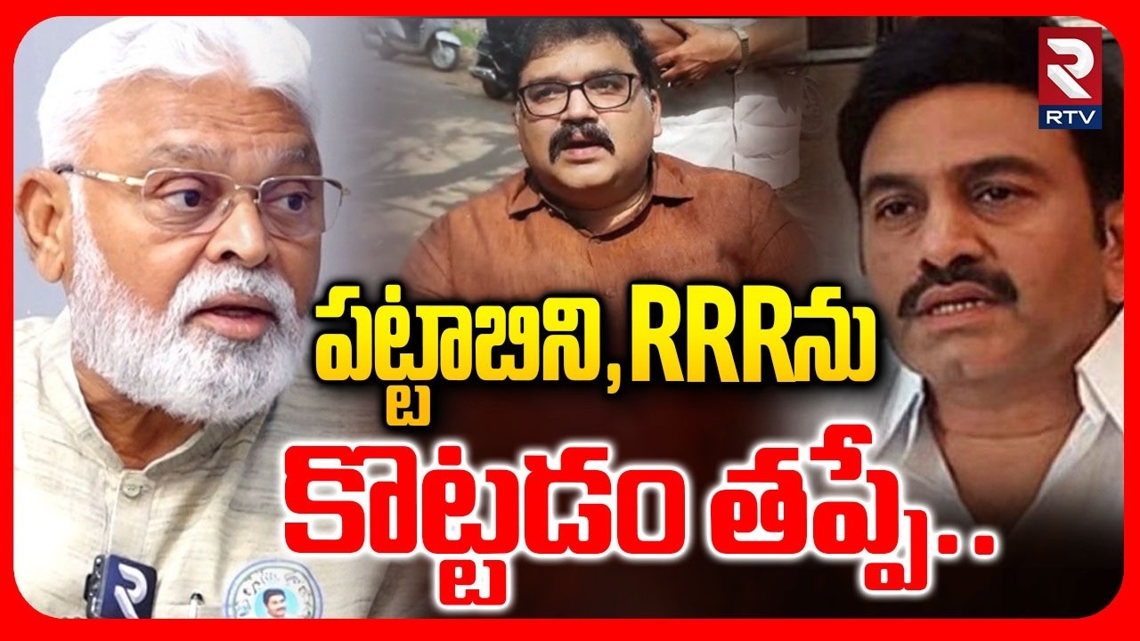 పట్టాబిని, RRRను కొట్టడం తప్పే..| Ambati Rambabu Key Comments | Raghurama Raju | Pattabhi Ram| RTV