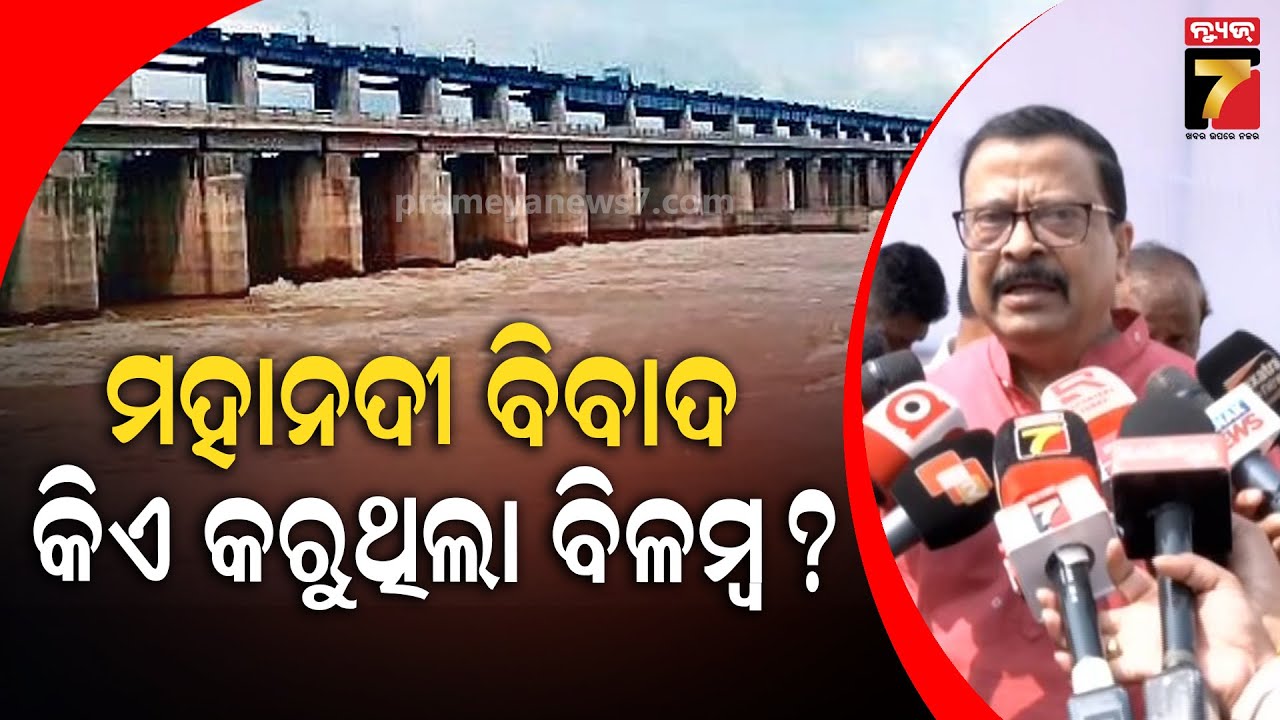 ବିଗତ ସରକାର ନିଷ୍ଠାର ସହ ମହାନଦୀ କେସ ଲଢ଼ି ନଥିଲେ  | Suresh Pujari on Mahanadi Water Disputes Tribunal