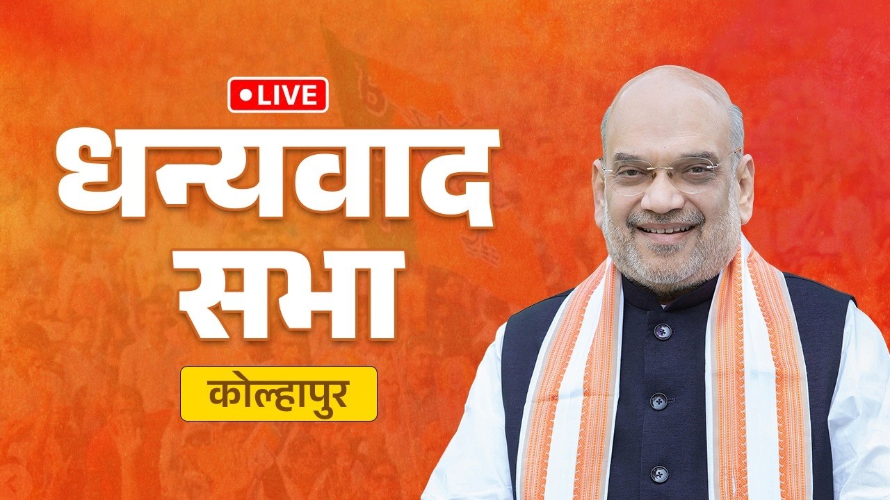 LIVE: HM Shri Amit Shah Addresses Dhanyawad Sabha in Kolhapur, Maharashtra