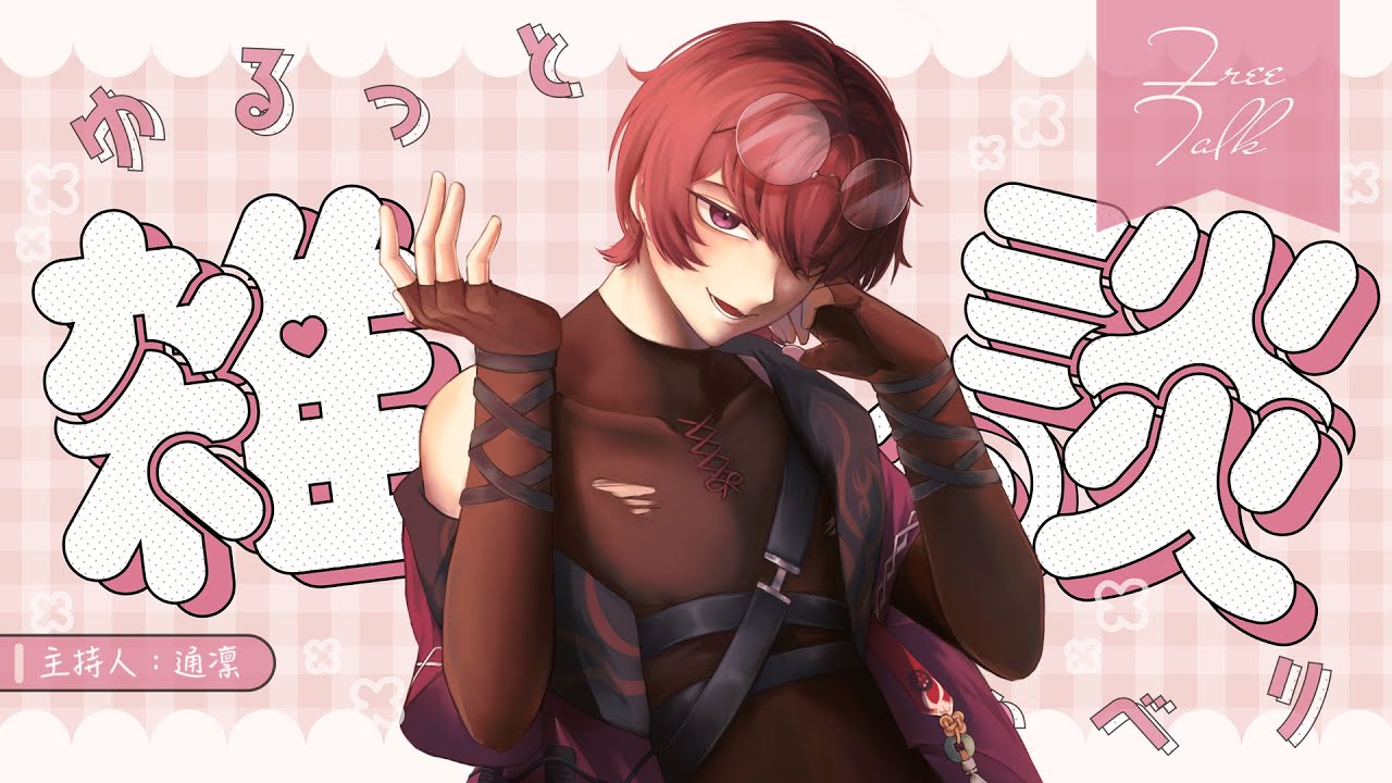 【凜言凜語】主題：Vtuber也需要公關？現代商業活動與公共關係學（一）｜雜談節目