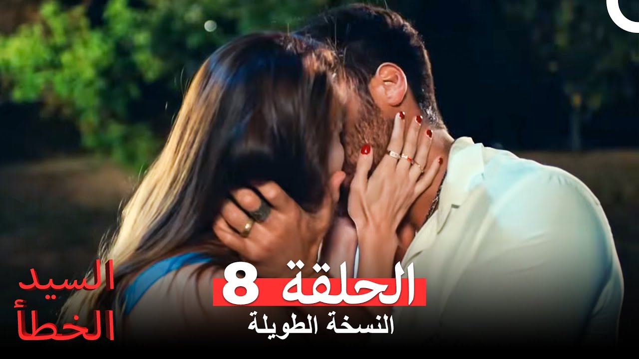 السيد الخطأ النسخة الطويلة الحلقة 8 (Arabic Dubbed)