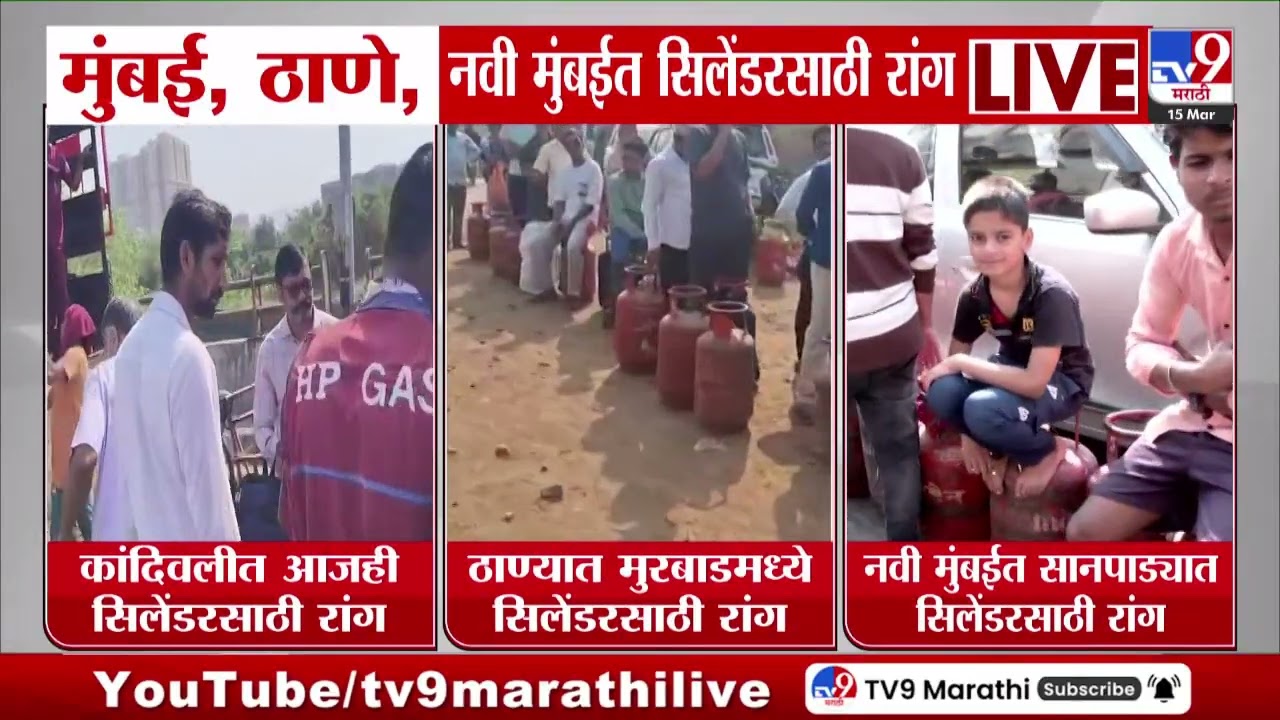 LPG Crisis | मुंबई, ठाणे, नवी मुंबई सिलेंडरसाठी रांग | US-Israel-Iran War