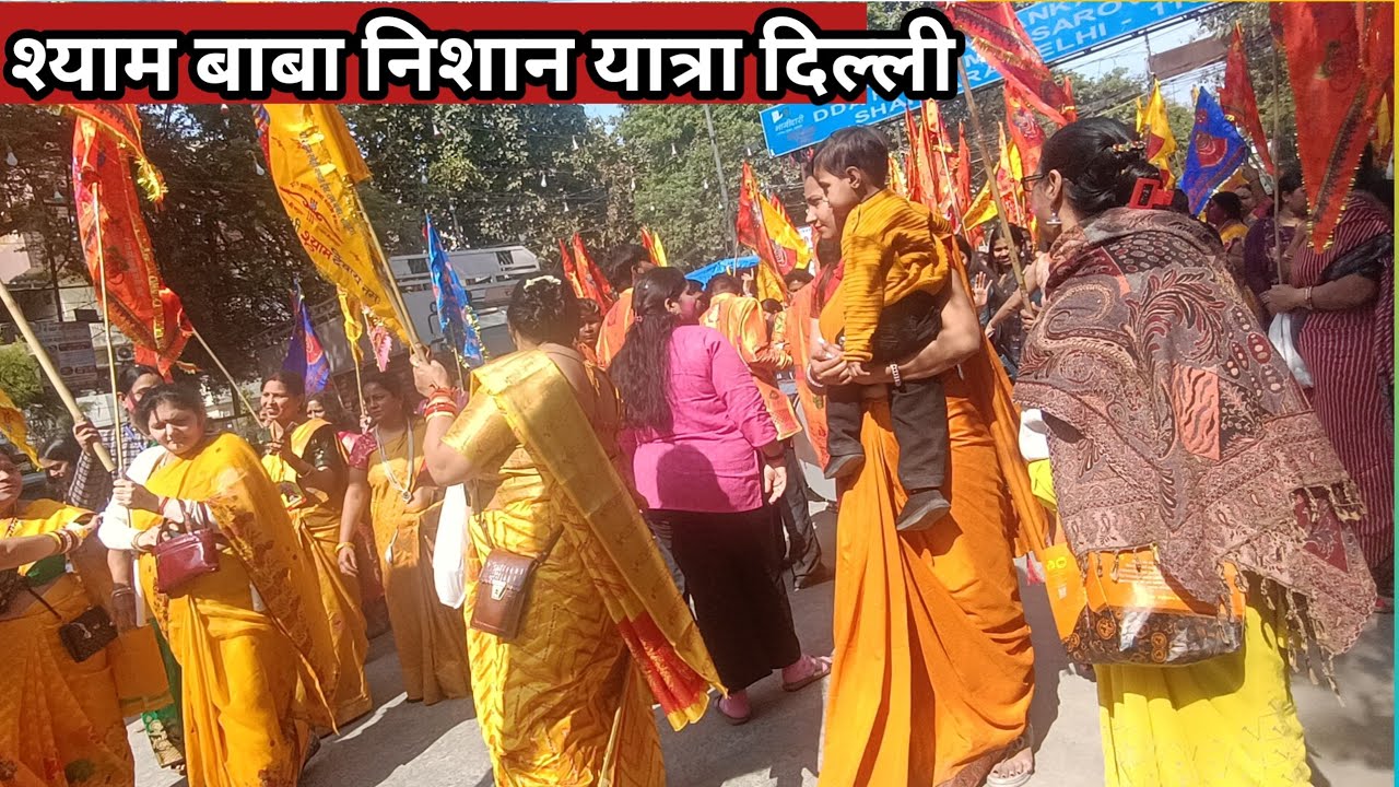 #श्याम बाबा की निशान यात्रा दिल्ली में #Nishant Yatra Khatu Shyam Delhi