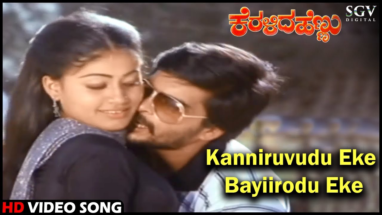 Kanniruvudu Eke Bayiirodu Eke | Keralida Hennu | Kannada Video Song | Shankarnag | Vijayashanti
